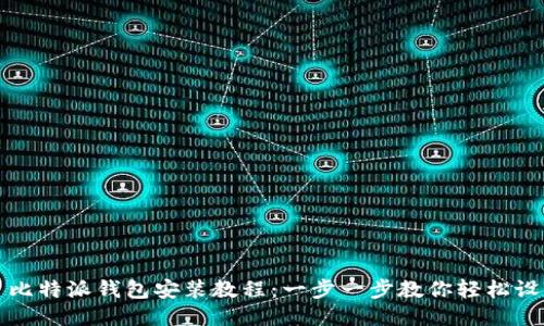 : 比特派钱包安装教程：一步一步教你轻松设置