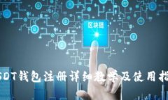 USDT钱包注册详细教学及使