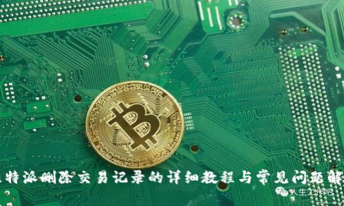 比特派删除交易记录的详细教程与常见问题解答