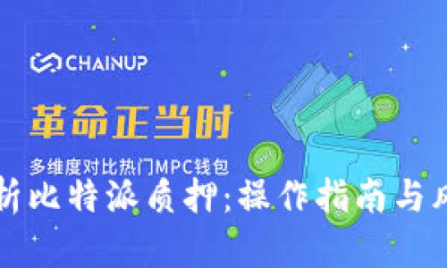 深度解析比特派质押：操作指南与风险评估