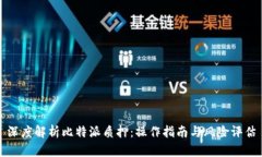深度解析比特派质押：操