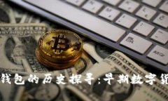 二十年前比特币钱包的历