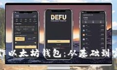 如何制作以太坊钱包：从