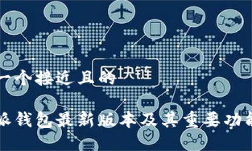 思考一个接近且的

比特派钱包最新版本及其重要功能介绍