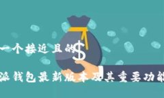 思考一个接近且的比特派