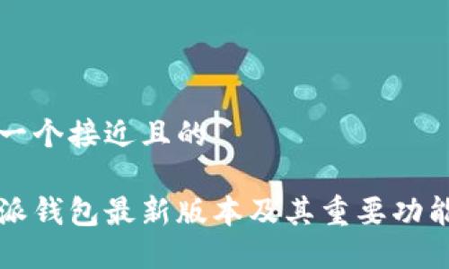 思考一个接近且的

比特派钱包最新版本及其重要功能介绍