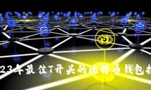 2023年最佳T开头的比特币钱包推荐