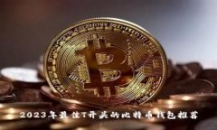 2023年最佳T开头的比特币钱