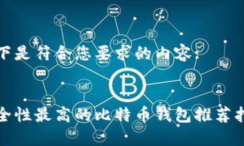 以下是符合您要求的内容:

:
安全性最高的比特币钱包推荐指南