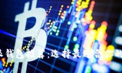 2023年比特派钱包推荐：选
