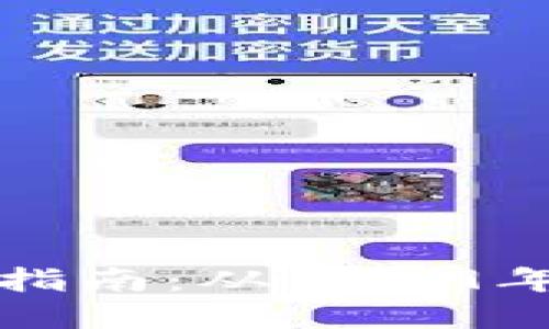 比特币钱包使用指南：从2009年起步的完整手册