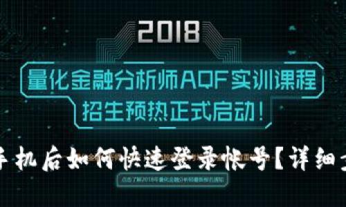 比特派换手机后如何快速登录帐号？详细步骤与技巧
