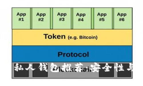 2023年最佳泰达币私人钱包推荐：安全性与易用性的终极选择