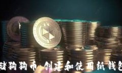 如何安全存储狗狗币：创