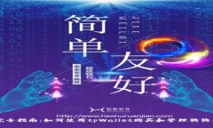 完全指南：如何使用tpWa