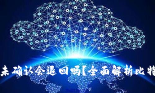 比特派转账未确认会退回吗？全面解析比特派转账流程