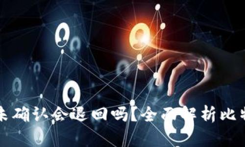 比特派转账未确认会退回吗？全面解析比特派转账流程