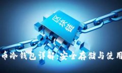 比特币冷钱包详解：安全