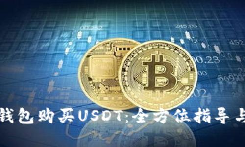 如何使用钱包购买USDT：全方位指导与实用技巧