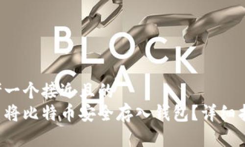 思考一个接近且的
怎么将比特币安全存入钱包？详细指南！