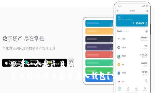 思考一个接近且的
怎么将比特币安全存入钱包？详细指南！