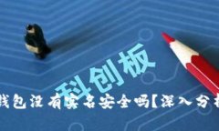 比特派钱包没有实名安全