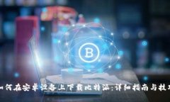 如何在安卓设备上下载比