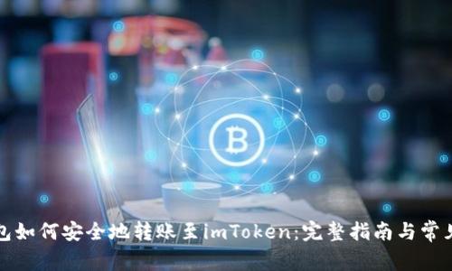 比特币钱包如何安全地转账至imToken：完整指南与常见问题解答