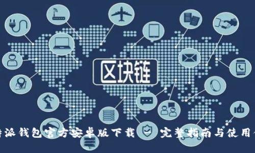 比特派钱包官方安卓版下载 - 完整指南与使用体验