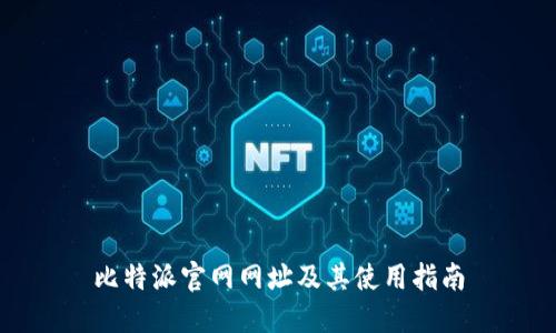 比特派官网网址及其使用指南