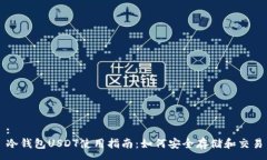 :冷钱包USDT使用指南：如何