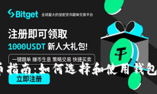 USDT提币指南：如何选择和使用钱包安全提币