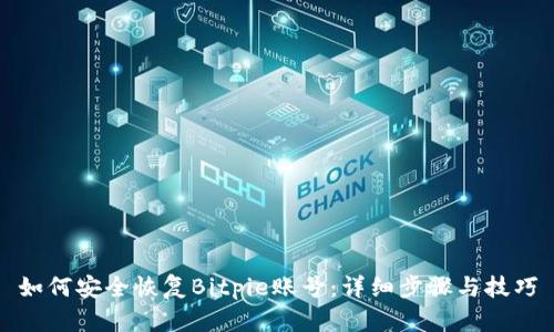 如何安全恢复Bitpie账号：详细步骤与技巧