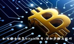 如何安全恢复Bitpie账号：