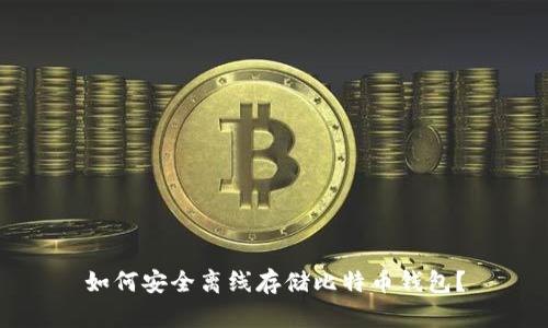 如何安全离线存储比特币钱包？
