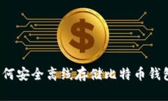 如何安全离线存储比特币