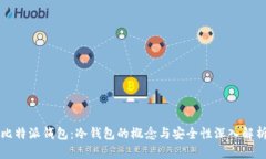 比特派钱包：冷钱包的概