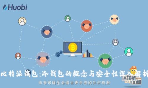 比特派钱包：冷钱包的概念与安全性深入解析
