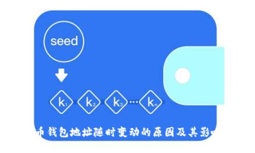 比特币钱包地址随时变动的原因及其影响分析