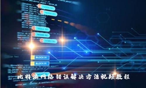 比特派网络错误解决方法视频教程