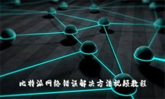 比特派网络错误解决方法