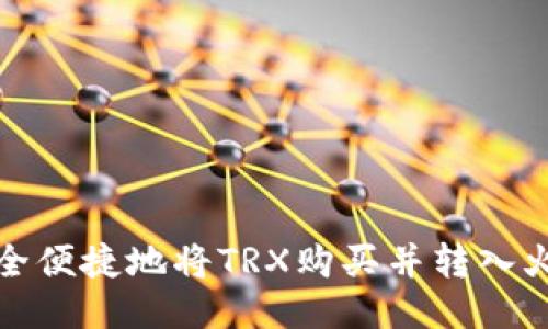 如何安全便捷地将TRX购买并转入火币钱包
