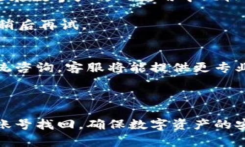 如何找回比特派账号：详细步骤与常见问题解答

比特派, 找回账号, 比特派重置密码, 比特派账户安全/guanjianci

### 内容主体大纲
1. 引言
    - 比特派简介
    - 找回账号的重要性
2. 比特派找回账号的常见原因
    - 忘记密码
    - 账户被盗
    - 更换设备
3. 找回比特派账号的步骤
    - 通过邮箱找回
    - 通过手机号码找回
    - 联系客服
4. 比特派账号安全措施
    - 启用双重验证
    - 定期更改密码
    - 注意安全提示
5. 常见问题解答
    - 比特派账号被盗该怎么办？
    - 如何设置比特派的安全性？
    - 如果找回账号后发现资源缺失怎么办？
    - 比特派找回账号的时间大约多久？
    - 账号能否永久禁用，如何处理？
    - 找回比特派账号时遇到技术问题怎么办？

---

### 引言

比特派（Bitpie）是一款备受欢迎的数字货币钱包，用户通过这个平台可以方便地管理和交易各种数字资产。在这现代互联网时代，数字资产的安全性显得尤为重要。然而，由于种种原因，用户可能会遇到账号无法登录的情况，这时找回账号就显得至关重要。

在本文中，我们将详细介绍如何找回比特派账号，包括常见原因、步骤和安全措施。同时，我们还将解答一些用户常见的问题，帮助你更好地理解和操作。

### 比特派找回账号的常见原因

#### 忘记密码

忘记密码是最常见的账号访问问题之一。大多数用户在设置密码时可能没有记录下来，或因长时间未使用而忘记了。比特派提供了找回密码的功能，以确保用户能够顺利找回账户。

#### 账户被盗

数字资产的安全性问题不容小觑。如果用户的账号密码已遭泄露，账号被盗的风险就大大增加。这种情况不仅令用户无法访问自己的资产，也可能导致资产的损失。

#### 更换设备

在更换手机或设备时，若没有备份好相关信息，用户亦有可能无法登录比特派账号。这种情况下，找回账号的步骤可能略有不同。

### 找回比特派账号的步骤

#### 通过邮箱找回

如果你忘记了账号密码或无法登录，可以尝试通过关联的邮箱进行找回。你需要访问比特派的登录页面，点击“忘记密码”选项，然后输入你的邮箱地址，系统会发送一封重置密码的邮件。请注意查收，并按照邮件中的指引进行操作。

#### 通过手机号码找回

如果你的比特派账号绑定了手机号码，你也可以尝试通过短信验证码来找回账号。与邮箱找回类似，访问登录页面，选择“使用手机号码找回”，输入手机号码并接收验证码，按照指引完成密码重置。

#### 联系客服

如果你无法通过上述方法找回账号，建议你联系比特派的客服。提供相关信息（如注册邮箱、手机号码等），客服人员会协助你验证身份并帮助找回账号。确保在任何情况下，都不要轻信陌生人的信息，保护好个人隐私。

### 比特派账号安全措施

#### 启用双重验证

为了确保账户的安全，建议用户在比特派中开启双重验证。双重验证可以大大降低账户被盗的风险，即使有人获取了你的密码，仍需第二重验证才能进入账号。用户可以使用Google Authenticator等应用来生成动态密码。

#### 定期更改密码

定期更改密码是保护个人账户安全的重要措施。用户可以设置每隔几个月更新一次密码，确保自己的账号不容易被黑客攻破。同时，使用复杂且独特的密码也是一种良好的习惯。

#### 注意安全提示

比特派会定期发送安全提示和账户活动警告，用户应时刻保持警惕。如果接到任何可疑的账户活动通知，应立即检查账户并采取相应措施。

### 常见问题解答

#### 比特派账号被盗该怎么办？

措施与建议
若发现比特派账号被盗，应立即采取相应措施。第一步是尝试进入比特派账号，并立即更改密码。如果无法登录，需使用上述提到的找回账号步骤，联系比特派客服进行身份验证并恢复账号。

在确认账号被盗后，务必检查账户内的交易记录和资产状况。如果发现异常交易，应及时向比特派客服反馈，并提供相关证据。同时，建议更改与比特派相关的其他账户密码（如邮箱、社交媒体），以确保更全面的安全保护。

避免再次被盗的建议
找回账号后，用户应考虑加强安全措施。例如，启用双重验证、定期更改密码，并避免在公共Wifi下登录比特派账号。对可疑的链接和邮件要保持高度警觉，不要轻易点击。

#### 如何设置比特派的安全性？

增强安全性的方法
安全性设置应成为比特派用户的日常习惯，以保护个人资产免受损失。除了启用双重验证外，用户应选择强大的密码，避免使用容易被猜测的简单密码（如123456或qwerty）。

可以在比特派设置页面找到安全设置选项，仔细阅读每个选项的说明，按照系统提示完成各项设置。此外，还应定期检查账户的登录历史，确保无异常活动。

保持警惕
使用比特派钱包时，时刻保持警惕是保护账户安全的关键。如果发现自己账号出现异常或收到可疑信息，立即进行检查和相应处理。

#### 如果找回账号后发现资源缺失怎么办？

确保资源安全的步骤
找回账号后，尽早核实资产情况非常重要。如果发现资产缺失，首当其冲的行动是回顾交易记录，找出流失的资产去向。

如果资产流失确实是由于被盗而导致的，建议立即联系比特派客服，报告此情况并提供所有相关的证据，以便客服进行进一步调查和处理。

提防进一步的风险
无论是个人资产被盗还是由于其他原因造成的资源缺失，用户在此之后应加强自身的网络监控工作，对账户进行更严格的监管，防止资产二次损失。

#### 比特派找回账号的时间大约多久？

一般等待时间
找回比特派账号的时间通常取决于所选的找回方式及服务的响应速度。通过邮箱或手机号码找回密码的方法一般较快，通常会在几分钟内收到系统发送的重置密码的邮件或短信。

然而，在某些情况下，可能由于网络延迟或服务器问题，收到重置密码的邮件或短信会有一定的延迟。若未能及时收到，可考虑重新发起请求。

联系客服的影响
如果选择联系客服找回账号，等待时间可能会根据客服的处理能力和排队情况而有所不同。在这期间，用户应耐心等待，并准备好所有相关信息以方便客服进行身份验证。

#### 账号能否永久禁用，如何处理？

永久禁用的认知
比特派允许用户进行账户禁用操作，但在执行此操作之前，用户应三思而后行。禁用账户后，所有相关数据可能都无法恢复，因此必须确保无任何未完成的交易。

要永久禁用账户，用户需访问比特派的设置中心，在安全或账户设置中找到对应的选项。在选择永久禁用后，系统会要求用户确认，确保用户对此决定有充分的了解。

禁用后的操作
如果用户在禁用账户后考虑重新开启，必须联系客服进行账户恢复。但请留意，根据比特派的政策，已禁用的账户未必能够全部恢复，具体情况需根据客服的答复做出判断。

#### 找回比特派账号时遇到技术问题怎么办？

常见技术问题
在找回比特派账号过程中，用户可能会遭遇各种技术问题，例如收不到重置密码的邮件、链接失效等情况。这些问题在数字产品的使用中比较常见，因此用户需预先了解应对措施。

首步应检查网络连接，确保设备功能正常。在某些情况下，如果邮件服务器出现问题，可能会影响邮件的发送。建议稍后再试。

联系客服的有效性
如果多次尝试仍未能解决问题，强烈建议用户立即联系比特派的客服团队。通过提交故障报告或通过在线聊天系统咨询，客服将能提供更专业的解决方案，为用户排忧解难。

---

以上内容为找回比特派账号的全面指南，涵盖了找回过程的各个方面及常见问题解答，希望能帮助用户顺利完成账号找回，确保数字资产的安全。