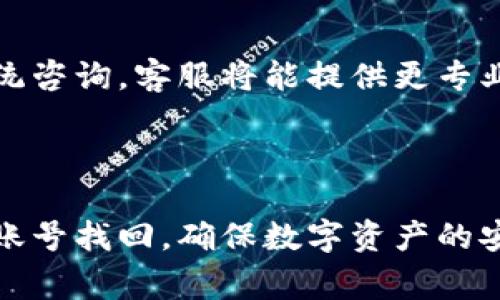 如何找回比特派账号：详细步骤与常见问题解答

比特派, 找回账号, 比特派重置密码, 比特派账户安全/guanjianci

### 内容主体大纲
1. 引言
    - 比特派简介
    - 找回账号的重要性
2. 比特派找回账号的常见原因
    - 忘记密码
    - 账户被盗
    - 更换设备
3. 找回比特派账号的步骤
    - 通过邮箱找回
    - 通过手机号码找回
    - 联系客服
4. 比特派账号安全措施
    - 启用双重验证
    - 定期更改密码
    - 注意安全提示
5. 常见问题解答
    - 比特派账号被盗该怎么办？
    - 如何设置比特派的安全性？
    - 如果找回账号后发现资源缺失怎么办？
    - 比特派找回账号的时间大约多久？
    - 账号能否永久禁用，如何处理？
    - 找回比特派账号时遇到技术问题怎么办？

---

### 引言

比特派（Bitpie）是一款备受欢迎的数字货币钱包，用户通过这个平台可以方便地管理和交易各种数字资产。在这现代互联网时代，数字资产的安全性显得尤为重要。然而，由于种种原因，用户可能会遇到账号无法登录的情况，这时找回账号就显得至关重要。

在本文中，我们将详细介绍如何找回比特派账号，包括常见原因、步骤和安全措施。同时，我们还将解答一些用户常见的问题，帮助你更好地理解和操作。

### 比特派找回账号的常见原因

#### 忘记密码

忘记密码是最常见的账号访问问题之一。大多数用户在设置密码时可能没有记录下来，或因长时间未使用而忘记了。比特派提供了找回密码的功能，以确保用户能够顺利找回账户。

#### 账户被盗

数字资产的安全性问题不容小觑。如果用户的账号密码已遭泄露，账号被盗的风险就大大增加。这种情况不仅令用户无法访问自己的资产，也可能导致资产的损失。

#### 更换设备

在更换手机或设备时，若没有备份好相关信息，用户亦有可能无法登录比特派账号。这种情况下，找回账号的步骤可能略有不同。

### 找回比特派账号的步骤

#### 通过邮箱找回

如果你忘记了账号密码或无法登录，可以尝试通过关联的邮箱进行找回。你需要访问比特派的登录页面，点击“忘记密码”选项，然后输入你的邮箱地址，系统会发送一封重置密码的邮件。请注意查收，并按照邮件中的指引进行操作。

#### 通过手机号码找回

如果你的比特派账号绑定了手机号码，你也可以尝试通过短信验证码来找回账号。与邮箱找回类似，访问登录页面，选择“使用手机号码找回”，输入手机号码并接收验证码，按照指引完成密码重置。

#### 联系客服

如果你无法通过上述方法找回账号，建议你联系比特派的客服。提供相关信息（如注册邮箱、手机号码等），客服人员会协助你验证身份并帮助找回账号。确保在任何情况下，都不要轻信陌生人的信息，保护好个人隐私。

### 比特派账号安全措施

#### 启用双重验证

为了确保账户的安全，建议用户在比特派中开启双重验证。双重验证可以大大降低账户被盗的风险，即使有人获取了你的密码，仍需第二重验证才能进入账号。用户可以使用Google Authenticator等应用来生成动态密码。

#### 定期更改密码

定期更改密码是保护个人账户安全的重要措施。用户可以设置每隔几个月更新一次密码，确保自己的账号不容易被黑客攻破。同时，使用复杂且独特的密码也是一种良好的习惯。

#### 注意安全提示

比特派会定期发送安全提示和账户活动警告，用户应时刻保持警惕。如果接到任何可疑的账户活动通知，应立即检查账户并采取相应措施。

### 常见问题解答

#### 比特派账号被盗该怎么办？

措施与建议
若发现比特派账号被盗，应立即采取相应措施。第一步是尝试进入比特派账号，并立即更改密码。如果无法登录，需使用上述提到的找回账号步骤，联系比特派客服进行身份验证并恢复账号。

在确认账号被盗后，务必检查账户内的交易记录和资产状况。如果发现异常交易，应及时向比特派客服反馈，并提供相关证据。同时，建议更改与比特派相关的其他账户密码（如邮箱、社交媒体），以确保更全面的安全保护。

避免再次被盗的建议
找回账号后，用户应考虑加强安全措施。例如，启用双重验证、定期更改密码，并避免在公共Wifi下登录比特派账号。对可疑的链接和邮件要保持高度警觉，不要轻易点击。

#### 如何设置比特派的安全性？

增强安全性的方法
安全性设置应成为比特派用户的日常习惯，以保护个人资产免受损失。除了启用双重验证外，用户应选择强大的密码，避免使用容易被猜测的简单密码（如123456或qwerty）。

可以在比特派设置页面找到安全设置选项，仔细阅读每个选项的说明，按照系统提示完成各项设置。此外，还应定期检查账户的登录历史，确保无异常活动。

保持警惕
使用比特派钱包时，时刻保持警惕是保护账户安全的关键。如果发现自己账号出现异常或收到可疑信息，立即进行检查和相应处理。

#### 如果找回账号后发现资源缺失怎么办？

确保资源安全的步骤
找回账号后，尽早核实资产情况非常重要。如果发现资产缺失，首当其冲的行动是回顾交易记录，找出流失的资产去向。

如果资产流失确实是由于被盗而导致的，建议立即联系比特派客服，报告此情况并提供所有相关的证据，以便客服进行进一步调查和处理。

提防进一步的风险
无论是个人资产被盗还是由于其他原因造成的资源缺失，用户在此之后应加强自身的网络监控工作，对账户进行更严格的监管，防止资产二次损失。

#### 比特派找回账号的时间大约多久？

一般等待时间
找回比特派账号的时间通常取决于所选的找回方式及服务的响应速度。通过邮箱或手机号码找回密码的方法一般较快，通常会在几分钟内收到系统发送的重置密码的邮件或短信。

然而，在某些情况下，可能由于网络延迟或服务器问题，收到重置密码的邮件或短信会有一定的延迟。若未能及时收到，可考虑重新发起请求。

联系客服的影响
如果选择联系客服找回账号，等待时间可能会根据客服的处理能力和排队情况而有所不同。在这期间，用户应耐心等待，并准备好所有相关信息以方便客服进行身份验证。

#### 账号能否永久禁用，如何处理？

永久禁用的认知
比特派允许用户进行账户禁用操作，但在执行此操作之前，用户应三思而后行。禁用账户后，所有相关数据可能都无法恢复，因此必须确保无任何未完成的交易。

要永久禁用账户，用户需访问比特派的设置中心，在安全或账户设置中找到对应的选项。在选择永久禁用后，系统会要求用户确认，确保用户对此决定有充分的了解。

禁用后的操作
如果用户在禁用账户后考虑重新开启，必须联系客服进行账户恢复。但请留意，根据比特派的政策，已禁用的账户未必能够全部恢复，具体情况需根据客服的答复做出判断。

#### 找回比特派账号时遇到技术问题怎么办？

常见技术问题
在找回比特派账号过程中，用户可能会遭遇各种技术问题，例如收不到重置密码的邮件、链接失效等情况。这些问题在数字产品的使用中比较常见，因此用户需预先了解应对措施。

首步应检查网络连接，确保设备功能正常。在某些情况下，如果邮件服务器出现问题，可能会影响邮件的发送。建议稍后再试。

联系客服的有效性
如果多次尝试仍未能解决问题，强烈建议用户立即联系比特派的客服团队。通过提交故障报告或通过在线聊天系统咨询，客服将能提供更专业的解决方案，为用户排忧解难。

---

以上内容为找回比特派账号的全面指南，涵盖了找回过程的各个方面及常见问题解答，希望能帮助用户顺利完成账号找回，确保数字资产的安全。