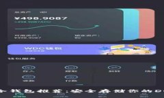 狗狗币冷钱包推荐：安全