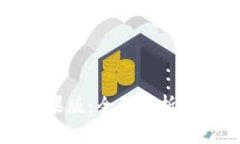 比特派苹果版：全面解析