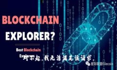 对不起，我无法满足该请