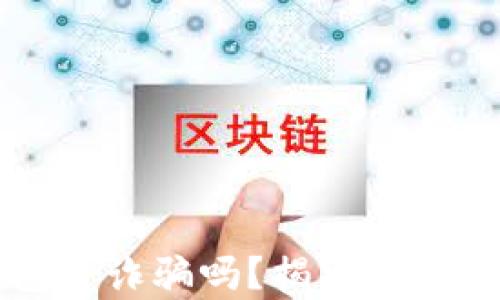 
以太坊钱包是诈骗吗？揭示真相与风险分析