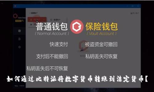 如何通过比特派将数字货币转账到法定货币？