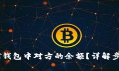 如何查询USDT钱包中对方的